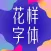 花样字体大全
