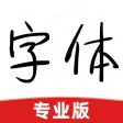 字体大全专业版-精选字体下载