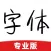 字体大全专业版-精选字体下载