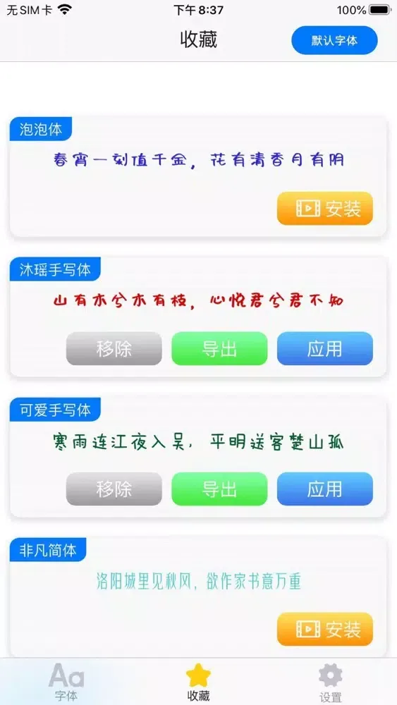 Zrzuty ekranu 字体大全专业版-精选字体下载