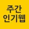 주간인기웹