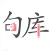 句库