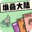 堆叠大陆 堆叠大陆