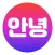 안녕: World talk Korean friends