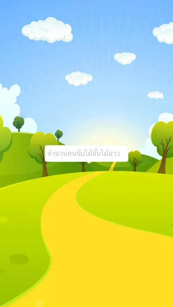 Capturas de tela do ไม้สั้นไม้ยาว