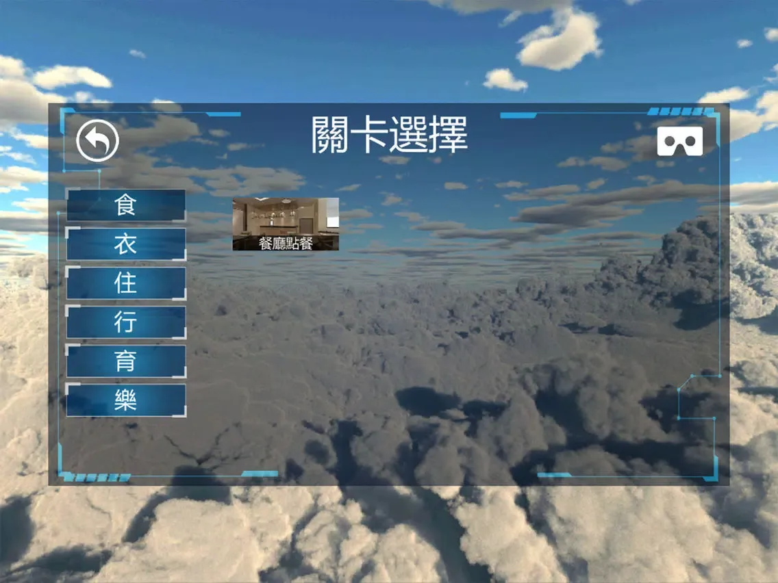 ภาพหน้าจอของ 中華科大VR iPad 