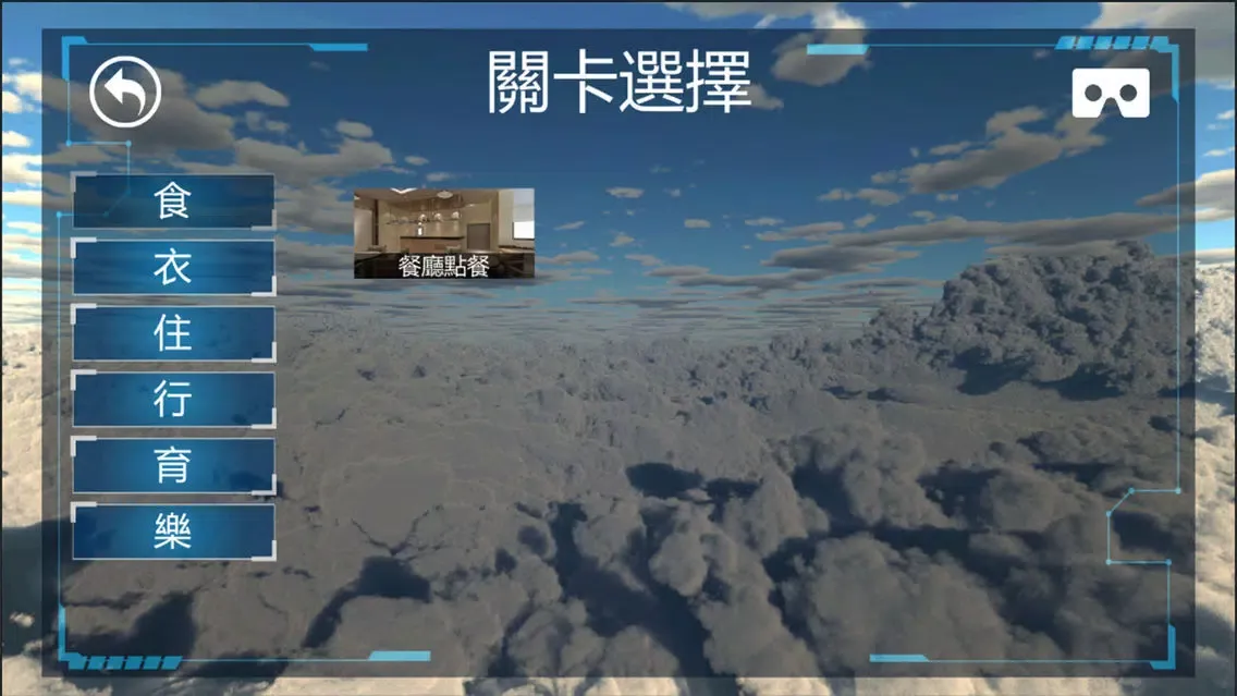 ภาพหน้าจอของ 中華科大VR