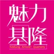 魅力基隆