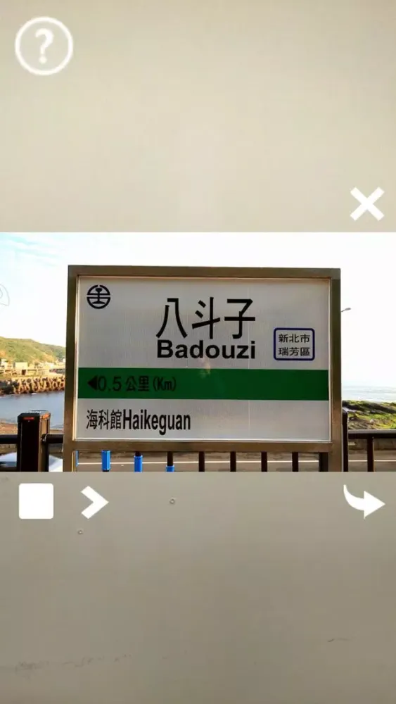 魅力基隆 スクリーンショット