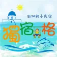 獨宿一格 獨宿一格
