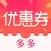优惠券-购物省钱特价好券优惠多多
