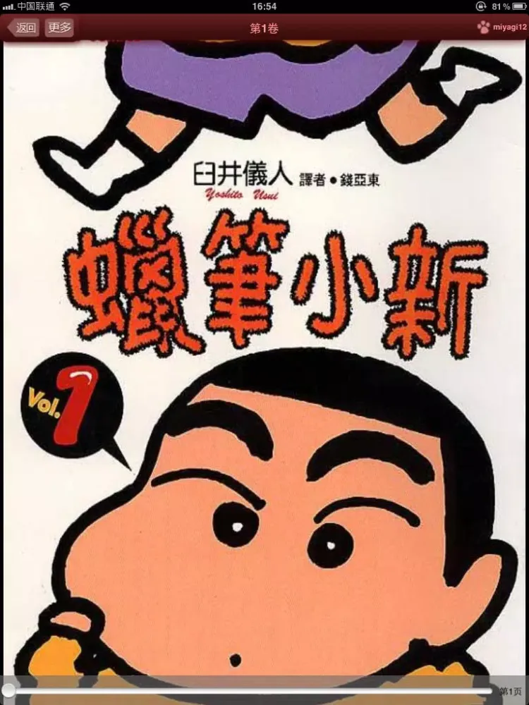 蜡笔小新漫画-原版高清完整珍藏版-儿童漫画 iPad 应用截图