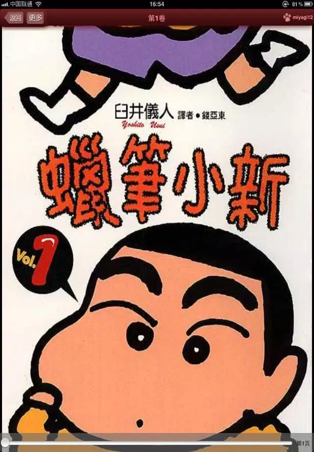 蜡笔小新漫画-原版高清完整珍藏版-儿童漫画应用截图