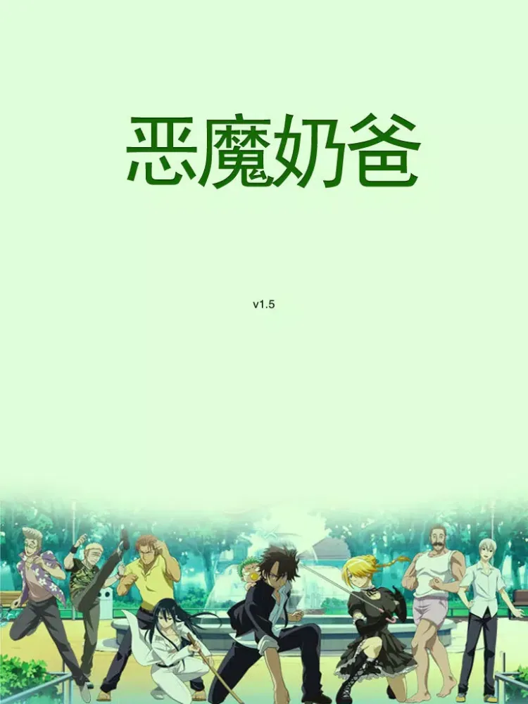 Tangkapan skrin 恶魔奶爸漫画-原版高清连载版-魔王的父亲 iPad 