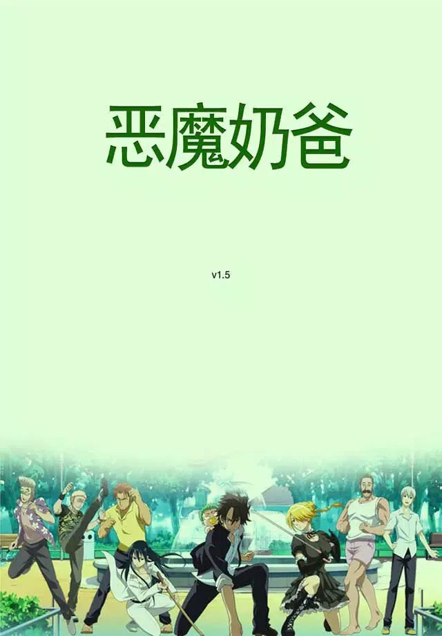 Tangkapan skrin 恶魔奶爸漫画-原版高清连载版-魔王的父亲