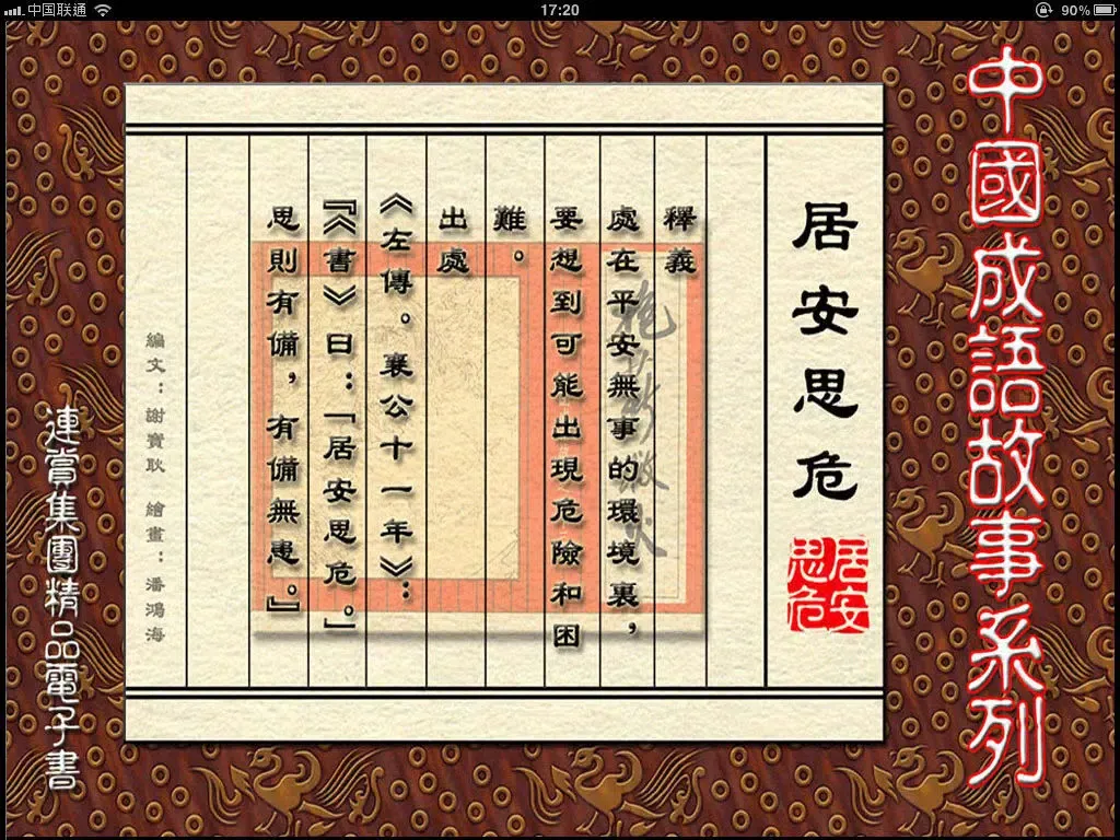 成语典故连环画二十四部-儿童教育-豆豆游 iPad 應用截圖