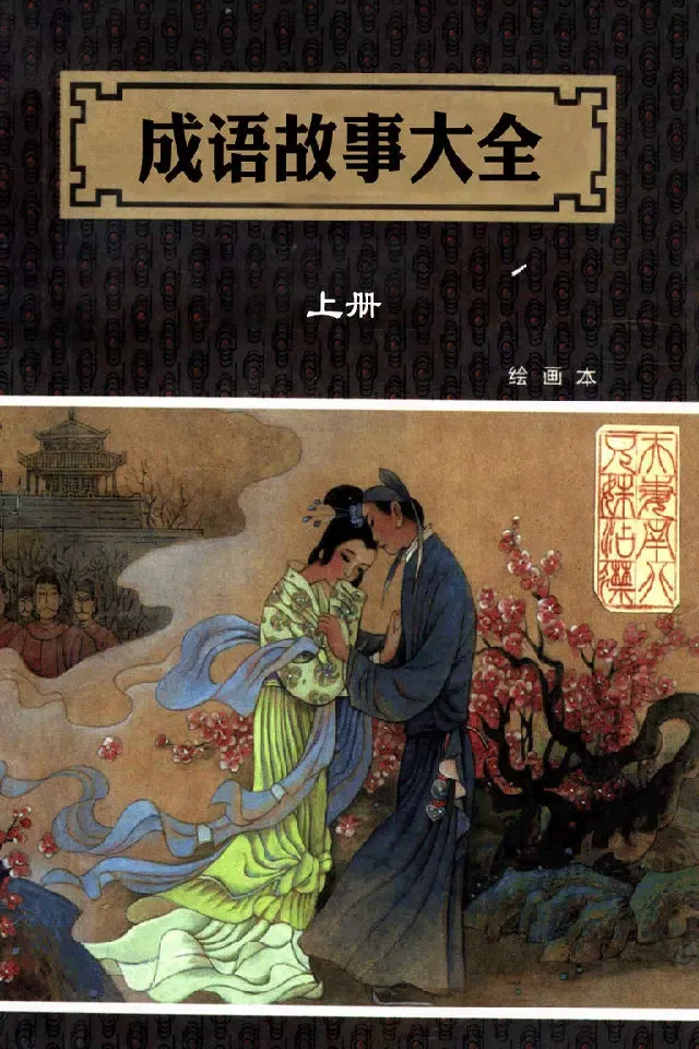 成语典故连环画二十四部-儿童教育-豆豆游應用截圖