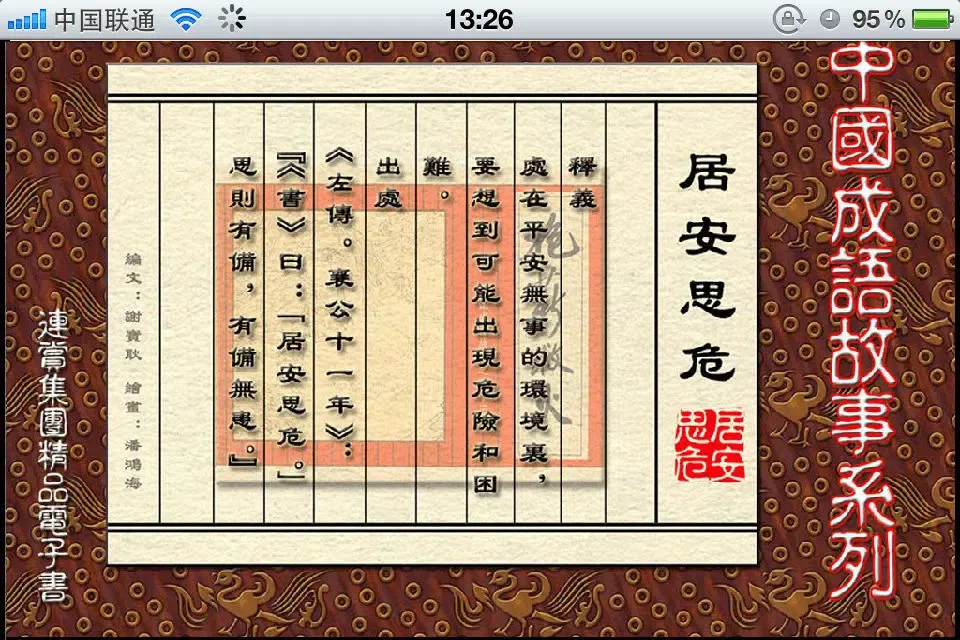 成语典故连环画二十四部-儿童教育-豆豆游應用截圖