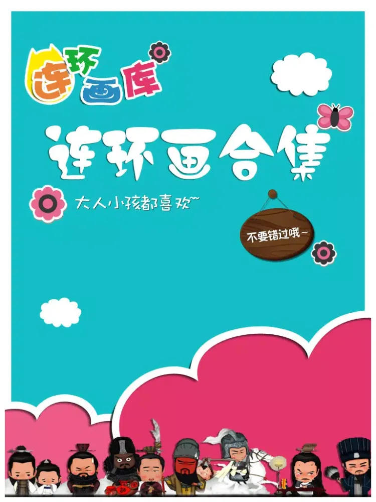 صور 连环画经典合集-儿童教育国学读物-豆豆游 iPad 