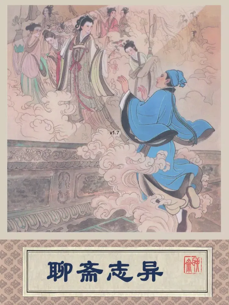 ภาพหน้าจอของ 聊斋志异连环画-原版完整珍藏版-豆豆游 iPad 
