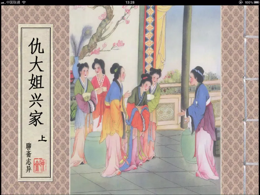ภาพหน้าจอของ 聊斋志异连环画-原版完整珍藏版-豆豆游 iPad 