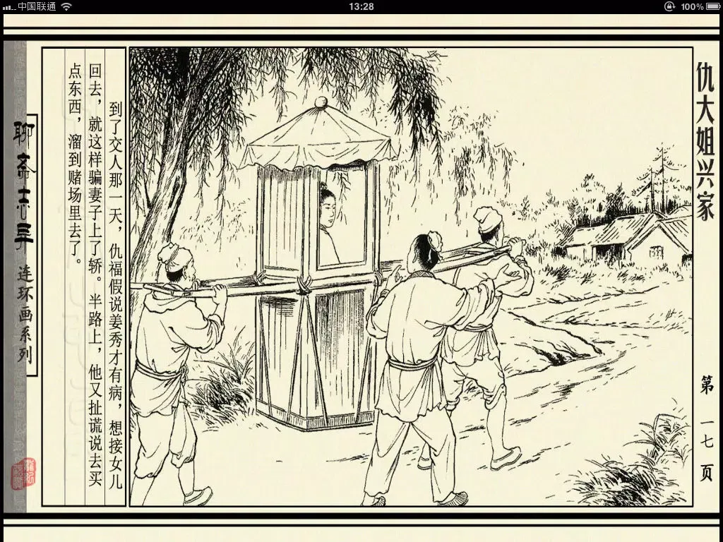 ภาพหน้าจอของ 聊斋志异连环画-原版完整珍藏版-豆豆游 iPad 