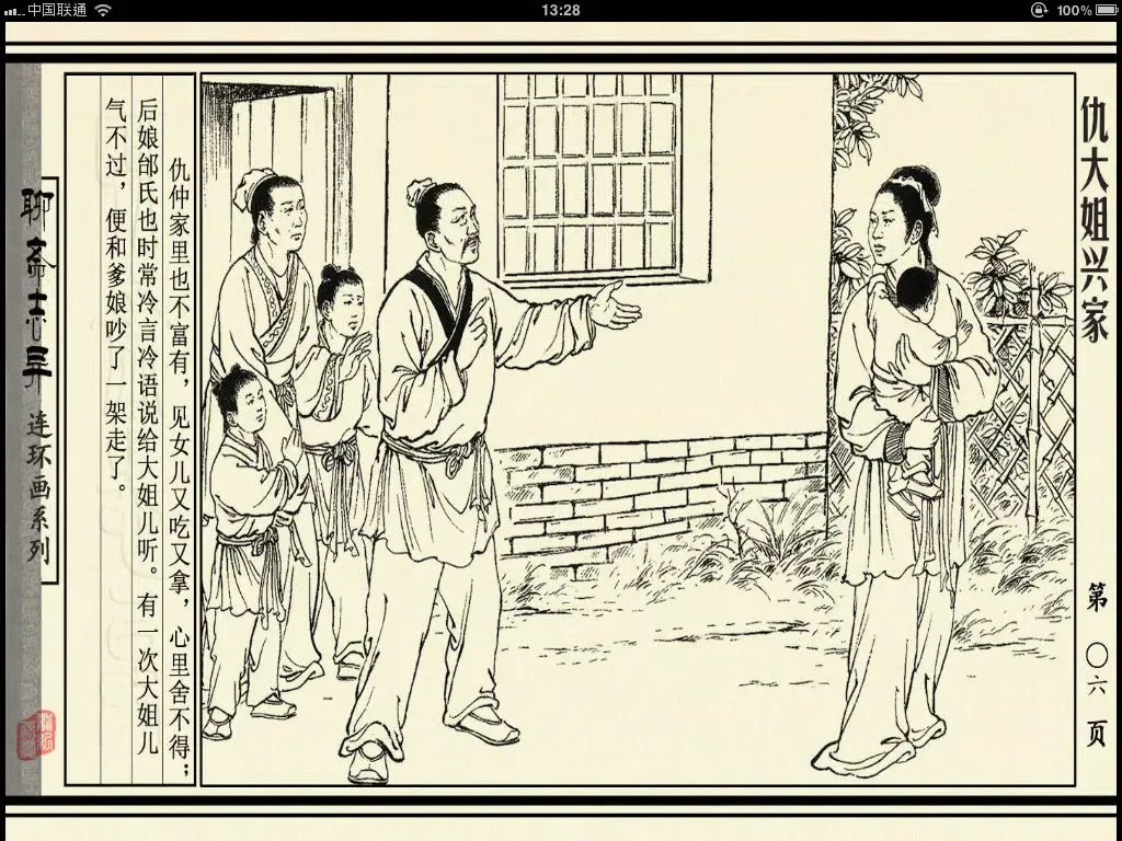 ภาพหน้าจอของ 聊斋志异连环画-原版完整珍藏版-豆豆游 iPad 