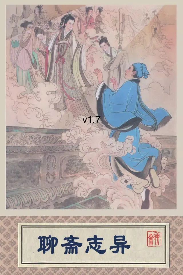 ภาพหน้าจอของ 聊斋志异连环画-原版完整珍藏版-豆豆游
