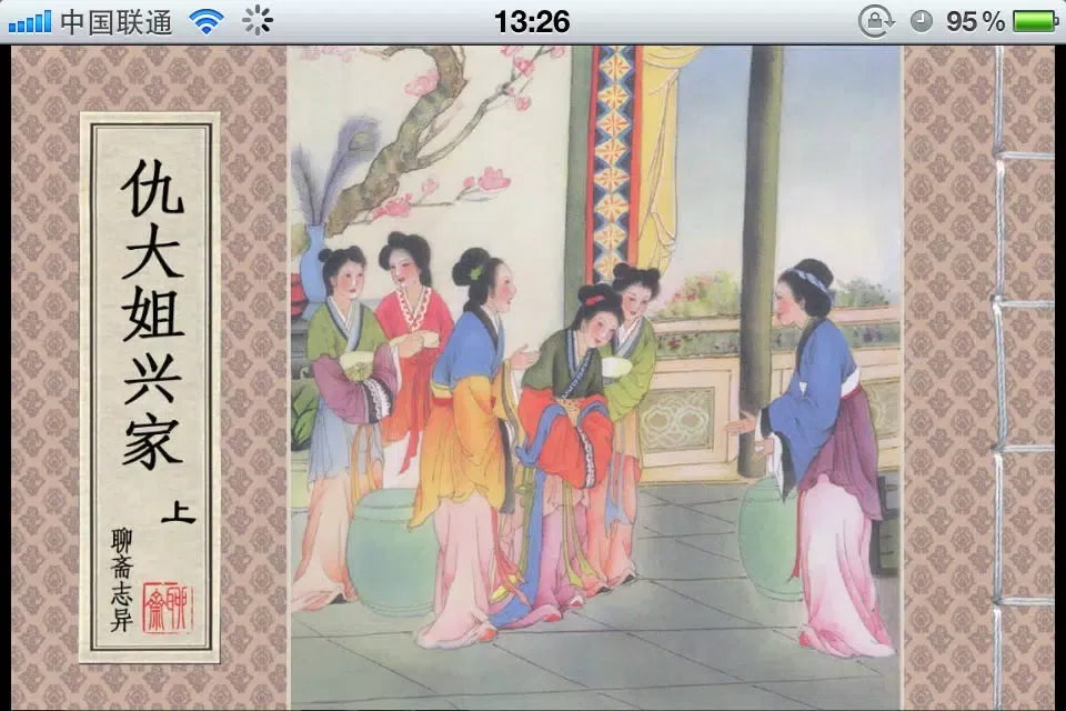ภาพหน้าจอของ 聊斋志异连环画-原版完整珍藏版-豆豆游