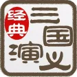 三国演义连环画-完整珍藏版-四大名著-国粹读物