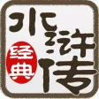 水浒传连环画-完整珍藏版-四大名著-国粹读物