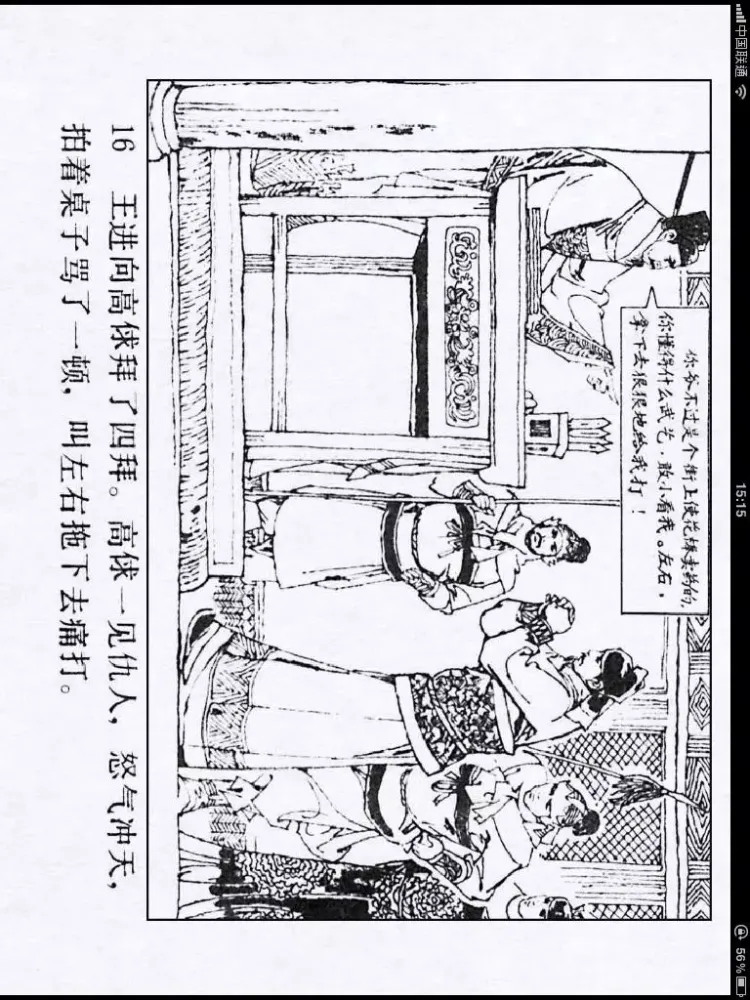 水浒传连环画-完整珍藏版-四大名著-国粹读物 iPad  سکرین شاٹس