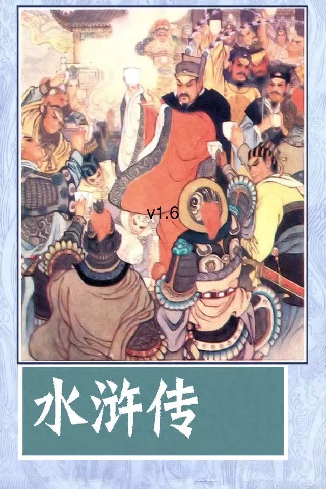 水浒传连环画-完整珍藏版-四大名著-国粹读物 سکرین شاٹس