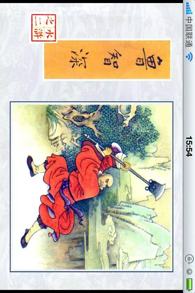 水浒传连环画-完整珍藏版-四大名著-国粹读物 سکرین شاٹس