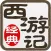 西游记连环画-完整珍藏版-四大名著-国粹读物