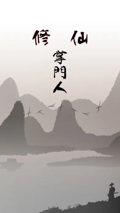 Screenshot di 修仙掌門人