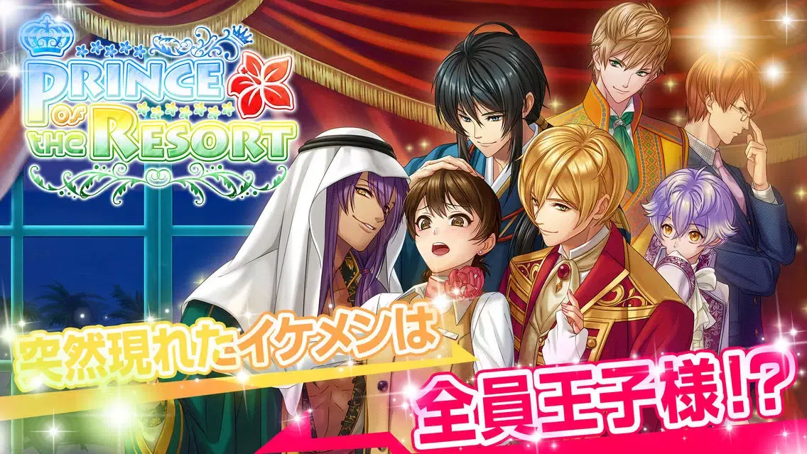 ภาพหน้าจอของ リゾートの王子様＊恋愛ゲーム・乙女ゲーム