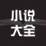 小说大全-txt小说阅读软件