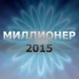 Миллионер 2015