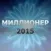 Миллионер 2015