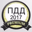 ПДД Премиум