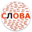 Составь слова