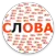 Составь слова