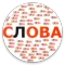 Составь слова