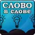 Слово в Слове