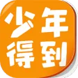 少年得到