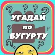 УГАДАЙ ФИЛЬМ/СЕРИАЛ по БУГУРТУ