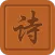 藏头诗