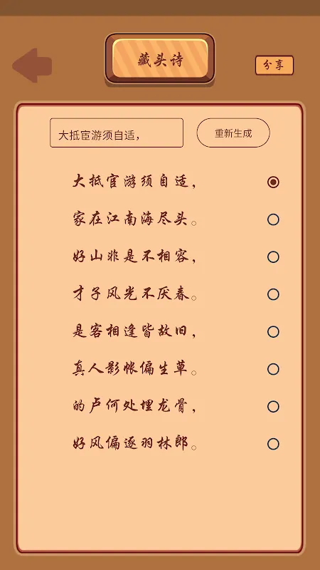 Capturas de pantalla de 藏头诗