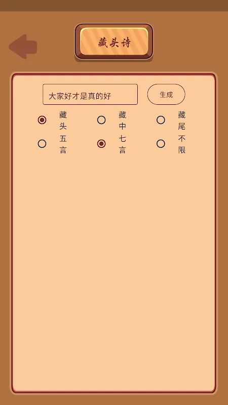 Capturas de pantalla de 藏头诗
